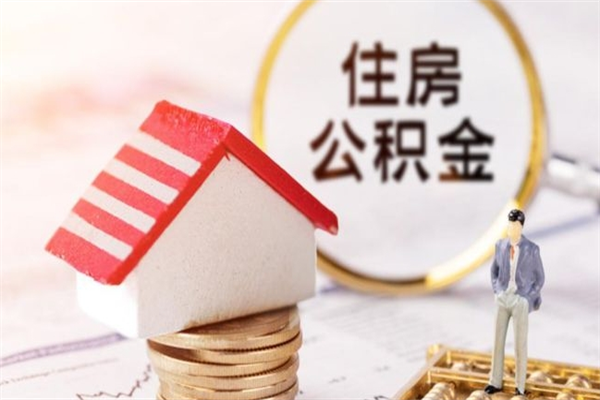 江阴辞职了住房公积金怎么领取（辞职了住房公积金怎么取出来）