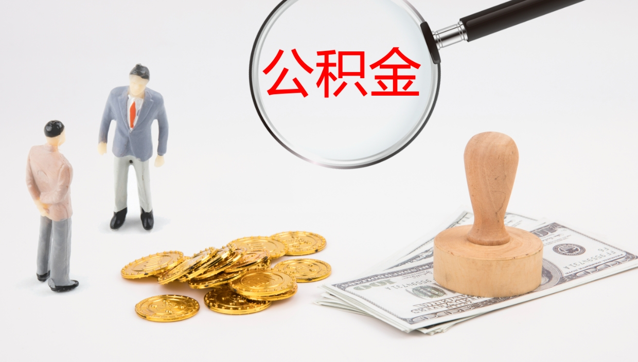 江阴在职人员如何取公积金（在职的怎么取公积金）